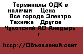 Терминалы ОДК в наличии. › Цена ­ 999 - Все города Электро-Техника » Другое   . Чукотский АО,Анадырь г.